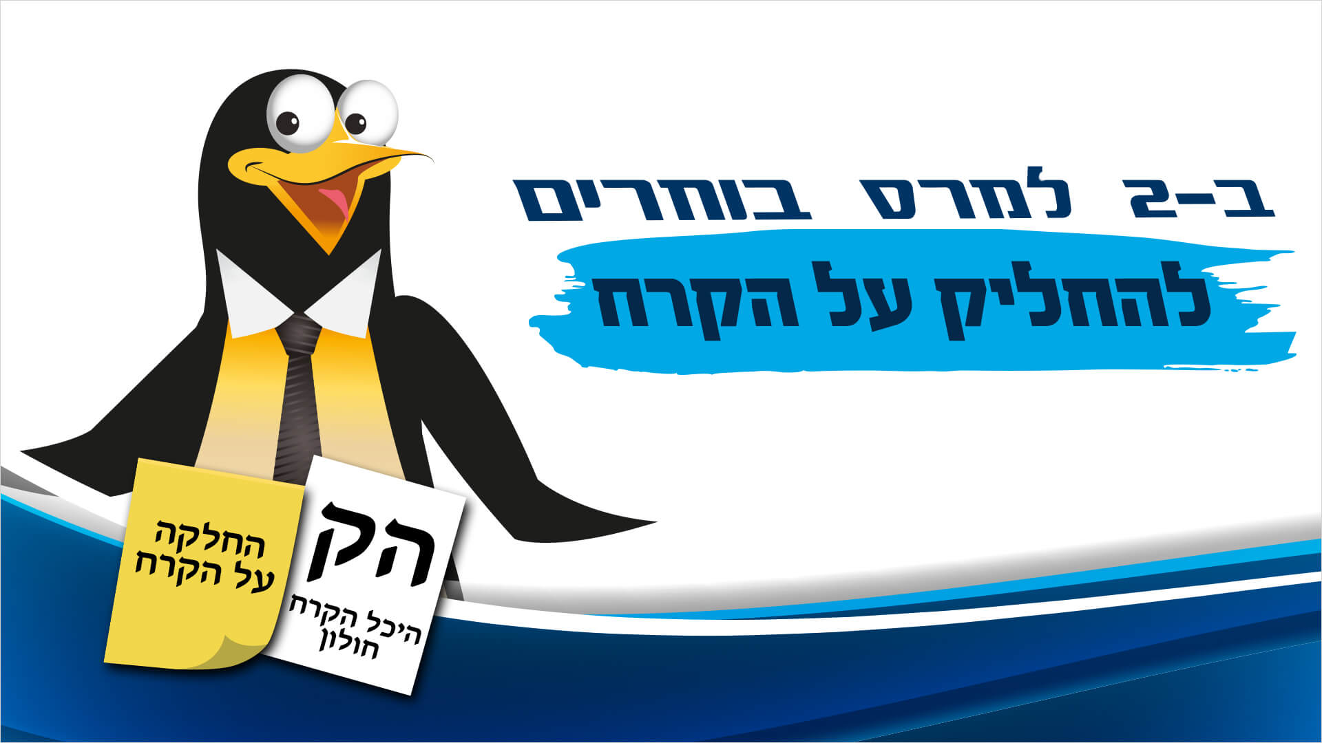 היכל הקרח פתוח ביום הבחירות, לגדול